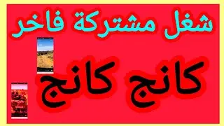 شغل مشتركة فاخر من الآخر كانج كانج