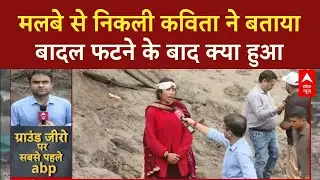 Kishtwar Cloudburst: Kishtwar में तबाही, चश्मदीदों ने सुनाई सैलाब आने की भयंकर दास्तानं