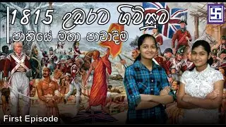 1815 උඩරට ගිවිසුම │1815 Kandyan Pact