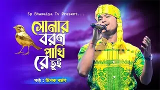 সোনার বরণ পাখি রে তুই | দিপক বর্মণ | Sonar Boron Pakhi Re Tui | Dipak Barman | Rajbanshi Gaan 2026