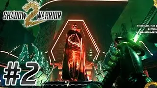 Shadow Warrior 2 (HD 1080p) - Мой герой - прохождение #2