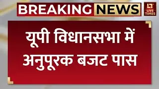 UP Vidhan Sabha Anupurak Budget News: यूपी विधानसभा के शीतकालीन सत्र में अनुपूरक बजट पास | CM Yogi