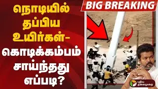 #bigbreaking | நொடியில் தப்பிய உயிர்கள்- கொடிக்கம்பம் சாய்ந்தது எப்படி? | TVK | Vijay | Vijay Tvk