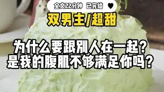 #双男主 【超甜】为什么要跟別人在一起，我的腹肌不够满足你吗