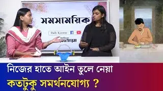 মব জাস্টিস আসলে কী ? | Dhaka University Incident | Mob Justice | Daily Karatoa