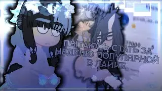 |ЭКСПЕРИМЕНТ| Пытаюсь стать за неделю популярной в лайке! Стала двумя яой парнями!