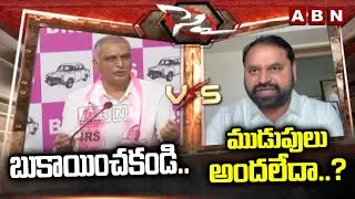 బుకాయించకండి.. ముడుపులు అందలేదా.? | MLC Addanki Dayakar Strong Counter To Harish Rao | ABN Telugu