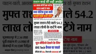 राशन कार्ड वालों के लिए ज़रूरी खबर! 54 लाख लोगों का कटेगा राशन कार्ड से नाम | नया नोटिस जारी