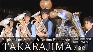 【楽譜あり】宝島/TAKARAJIMA（作：和泉宏隆　編：竹森賢）【ユーフォ・チューバ・ドラムアンサンブル】