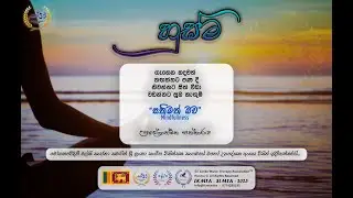 හුස්ම - 3 | Husma - 3 | Sri Lanka Music Therapy Association | SLMTA - LKMTA - 2023