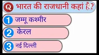 JPSSC SSC MTS JHARKHAND GK most important questions2021 Bharat ki rajdhani kahan hai🇳🇪🇳🇪🇳🇪🇳🇪