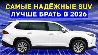 Планируешь Купить SUV В 2026? Вот 7 Самых Надёжных