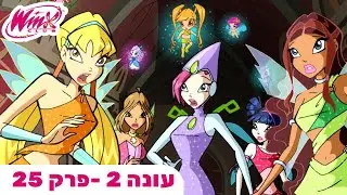 מועדון ווינX | עברית | פרק מלא | פנים מול פנים עם האויב | עונה 2 פרק 25