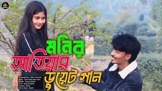 মনির ও আতিয়া  ডুয়েট গান। Bangla Song। রোমান্টিক গান। Selim Reja Official