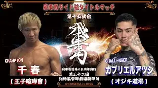 第三十二回 路地裏拳嘩劇場 飛車角　第十五試合 千春（王子喧嘩會）vs ガブリエルアツシ（オジキ道場）