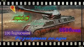WOT SOMUA-SM  3 отметки  (Стрим № 2)! РОЗЫГРЫШ 2500 голды