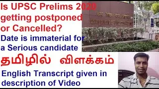 Is UPSC prelims 2020 prelims getting postponed or cancelled? | explained in Tamil