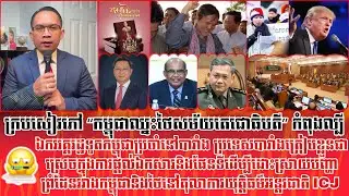 ❤️26/01/2026 | Mr. Muong Nareth Talk Show - Donald J. Trump | Khmer News | Reachsey Krav Srok