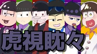 【合作】虎視眈々×おそ松さん【手描き】