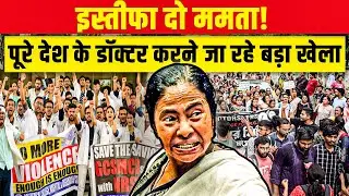 ममता के खिलाफ पूरे देश के डॉक्टर,अब लेना होगा ये बड़ा फैसला।