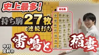 最多持ち駒！名作詰将棋解説⑮ 中村宜幹作「雷鳴と稲妻」