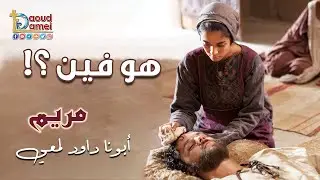 هو فين ؟! (مريم أخت لعازر) - أبونا داود لمعي