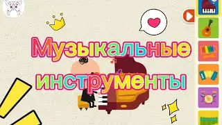Музыкальные инструменты