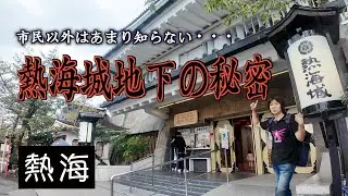 I'll tell you about the ◯◯◯◯ in the basement of Atami Castle