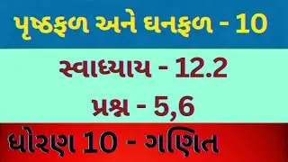 પૃષ્ઠફળ અને ઘનફળ - 10 // CHAPTER - 12 // std - 10 // Mathematics // gujarati medium