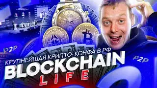 💰 ПОСЛЕДНЯЯ КРИПТО-КОНФЕРЕНЦИЯ В РОССИИ? | BLOCKCHAIN LIFE 2022 | КАК ЭТО БЫЛО И ЧТО БУДЕТ ДАЛЬШЕ?