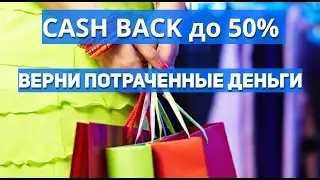 Как получить обратно часть денег потраченных в Интернет-магазинах до 50%