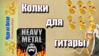 Золотые колки для гитары из Китая. Чудо из китая.