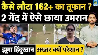 Team India के Fastest Bowler Umran Malik का कैसे हुआ Comeback ? Shoaib Akhtar Record | Pakistan