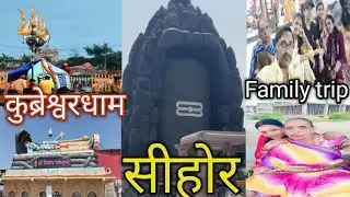 Sehore Kubreshwer Dham: परिवार के साथ खास यादें ✨ September 2025 #pradeepmishra 