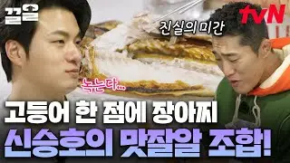 고등어 한 점에 장아찌 한 입이면 밥 한 공기 금방 뚝딱!🥄 먹을 줄 아는 승호의 센스 있는 조합✨ | 핸썸가이즈