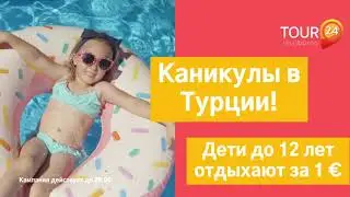 Каникулы в Турции c Tour24 Reisib&uuml;roo