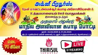 SF-2 || KOKILAPURAM (vs) AGNI BROTHER'S 'B' || U.PUTHUR KABADDI MATCH -2025