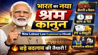 भारत का नया श्रम कानून | New Labour Law Explained in Hindi 
