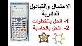 الاحتمال والتباديل الدائرية  باستعمال الالة الحاسبة وبالخطوات
