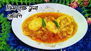 দুর্দান্ত স্বাদের ডিমের পোচ ভুনা রেসিপি।Egg Poch Curry Recipe.Dim Poch vuna.সবথেকে মজার ডিমের রেসিপি