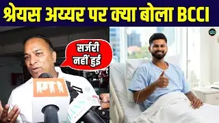 Shreyas Iyer Injury Update: BCCI ने बताया कैसी है श्रेयस की तबियत | SportsNext