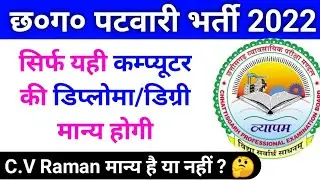 पटवारी भर्ती 2022 | सिर्फ यही कम्प्यूटर की डिग्री/डिप्लोमा मान्य होगा | cg vyapam patwari exam 2022