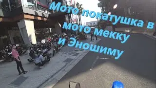 Мото покатушка в мото мекку  и Эношиму в Японии Май 2022