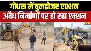 Breaking News: गुजरात के गोधरा में बुलडोजर एक्शन, अवैध निर्माणों पर हो रहा एक्शन
