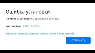 Не удалось установить Epic Online Services. Код ошибки EOS-ERR-1603Как пофиксить ошибку EOS-ERR-1603