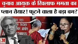 Impeachment Motion Against CEC Gyanesh Kumar: CEC के खिलाफ महाभियोग की तैयारी में CM Mamata?