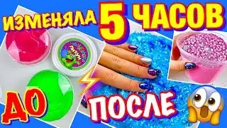 ИЗМЕНЯЮ СЛАЙМЫ 5 ЧАСОВ 😱 ПЕРЕДЕЛАЛА СЛАЙМЫ ПОВТОРКИ из ПРОДУКТОВОГО ГИПЕРМАРКЕТА МАГНИТ / КСЮША СТАР
