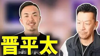 晋平太さんについて【2025/11/06】