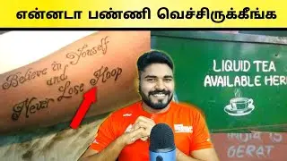 Funny English Fails || என்ன கொடுமைடா இது || Funny indian ads Fails - Reaction Time