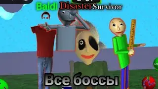 Все боссы в baldi disaster survivor 